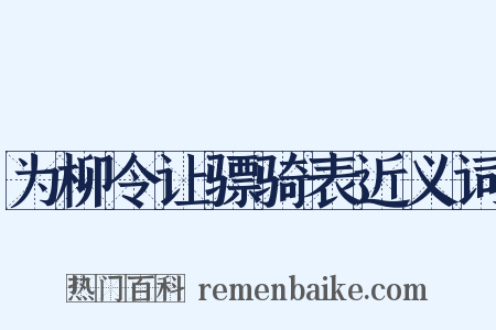 为柳令让骠骑表近义词是什么意思的图片